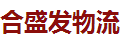 深圳市合盛发物流有限公司