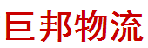 深圳市巨邦物流有限公司
