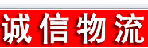 深圳市诚信货运有限公司
