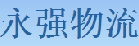 深圳市永强快运有限公司