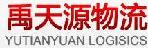 深圳市禹天源物流有限公司清水河分部