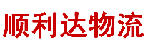 深圳市顺利达物流有限公司