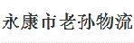 深圳市老孙物流有限公司