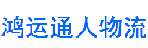 深圳市鸿运通人物流有限公司