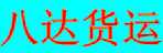 汕头八达货运有限公司石岩营业部