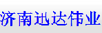 济南迅达伟业物流有限公司