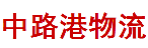 深圳市中路港物流有限公司