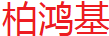 深圳市柏鸿基物流有限公司