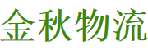 深圳市金秋物流有限公司
