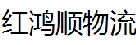 深圳市鸿顺红物流有限公司