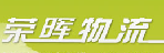 深圳市荣晖物流有限公司
