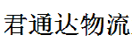 深圳市君通达物流有限公司