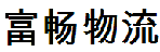 深圳市富畅物流有限公司