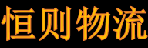 深圳市恒则物流有限公司