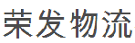 深圳市荣发物流有限公司
