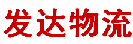 深圳市发达物流有限公司