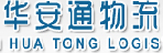 深圳市华安通物流有限公司