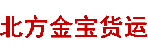 北方金宝货运有限公司