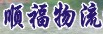 深圳市顺福物流有限公司