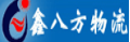 深圳市鑫八方物流有限公司