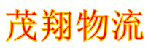 深圳市茂翔物流有限公司