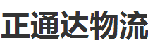 深圳市正通达物流有限公司