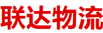 深圳市联达物流有限公司