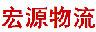 深圳市宏源物流有限公司