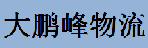 深圳市大鹏峰物流有限公司