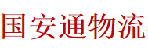 深圳市国安通物流有限公司