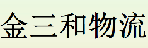 深圳市金三和物流有限公司