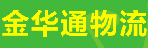深圳市金华通物流有限公司