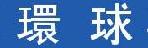 深圳市环球物流有限公司