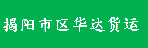 揭阳市区华达货运
