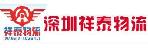 深圳市祥泰货运有限公司