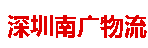 深圳市南广物流有限公司