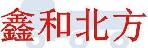 深圳市鑫和北方货运代理有限公司