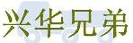 深圳市兴华兄弟货运有限公司