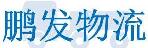 深圳市鹏发物流有限公司宝运达分公司