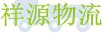 深圳市祥源物流有限公司