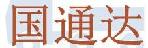 深圳市国通达物流有限公司
