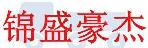 深圳市锦盛豪杰物流有限公司