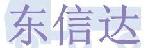 深圳市东信达物流有限公司