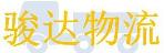 郑州骏达物流有限公司