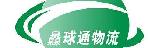 深圳市灥球通国际物流有限公司