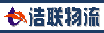 深圳市浩联物流有限公司