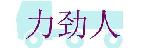 力劲人物流有限公司