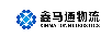 深圳市鑫马通物流有限公司