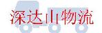 深圳市深达山物流有限公司