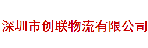 深圳市创联物流有限公司